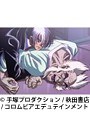  ブラックジャック（OVA) 全10話パックでDMMアフィリエイトツール