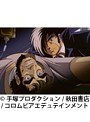  第3話 ブラック・ジャック OVAでDMMアフィリエイトツール