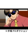 第9話 ブラック・ジャック インターネット版