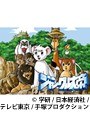  第1話 ジャングル大帝（新） （無料）でDMMアフィリエイトツール
