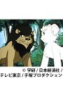  第11話 ジャングル大帝（新）でDMMアフィリエイトツール