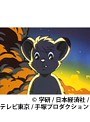  第16話 ジャングル大帝（新）でDMMアフィリエイトツール