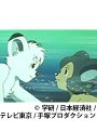 第26話 ジャングル大帝（新）