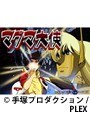  第1話 マグマ大使 （無料）でDMMアフィリエイトツール
