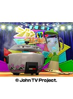 家電漫才 ジョンテレビSHOW！「すぐ たく代まぜ代」