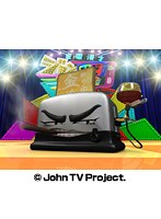 家電漫才 ジョンテレビSHOW！「二枚目ヤケル」