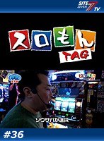 ＃36 スロもんTAG