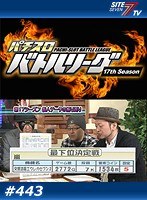 ＃443 パチスロバトルリーグ