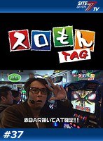 ＃37 スロもんTAG