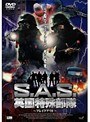 S.A.S. �ѹ��ü�����