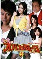  第2巻 打姫 オバカミーコ 実写版でDMMアフィリエイトツール