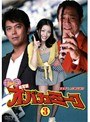  第3巻 打姫 オバカミーコ 実写版でDMMアフィリエイトツール