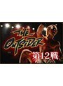 ��12�� THE OUTSIDER �٥��ȥХ��� ���Ļ��� ��Ŵʿ ����ƻ ������ �ȱʷ�Ƿ�� �绳ͦ�� ����ͺ�� ������ ���ļ��� ����ε�� ����� ���ѥå�����Ϻ ����ů�� ��¼���