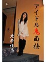 アイドル鬼面接 北条佳奈