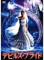 デビルズ・ブライド