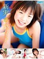 新実菜々子