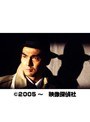  第6話 探偵事務所5 1stシーズン ログ・インでDMMアフィリエイトツール