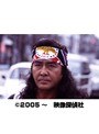 第13話 探偵事務所5 1stシーズン スペースポリス、軍曹