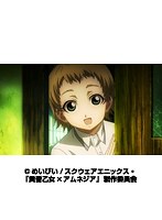 第3話 黄昏乙女×アムネジア