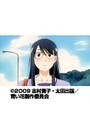  第10話 青い花でDMMアフィリエイトツール
