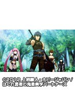 episode8 はぐれ勇者の鬼畜美学(エステティカ)