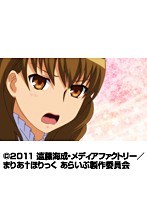 第10話 まりあ†ほりっく あらいぶ