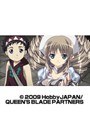 第8話 クイーンズブレイド 玉座を継ぐ者