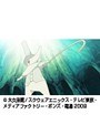  第9話 ソウルイーターでDMMアフィリエイトツール