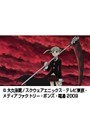  第44話 ソウルイーターでDMMアフィリエイトツール