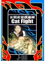 女闘密室倶楽部 キャットファイト No.3