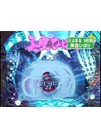 ＃386 パチンコ実戦塾～新装開店～