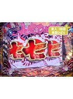 ＃388 パチンコ実戦塾～新装開店～