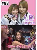 ＃88 レディースバトル～二階堂が挑戦～