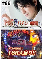 ＃86 ビジュRパチンコ劇場