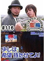 ＃116 嵐・梅屋のスロッターズ☆ジャーニー