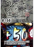 ＃156 ひやまっちの全ツッパさせていただきます