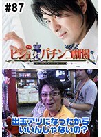 ＃87 ビジュRパチンコ劇場