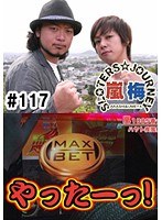 ＃117 嵐・梅屋のスロッターズ☆ジャーニー