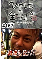 ＃157 ひやまっちの全ツッパさせていただきます