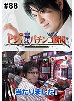 ＃88 ビジュRパチンコ劇場