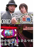 ＃118 嵐・梅屋のスロッターズ☆ジャーニー