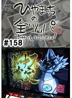 ＃158 ひやまっちの全ツッパさせていただきます