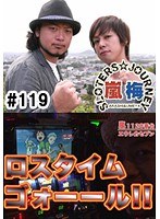 ＃119 嵐・梅屋のスロッターズ☆ジャーニー