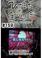 ＃159 ひやまっちの全ツッパさせていただきます