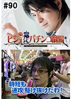 ＃90 ビジュRパチンコ劇場