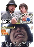 ＃120 嵐・梅屋のスロッターズ☆ジャーニー