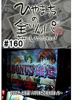 ＃160 ひやまっちの全ツッパさせていただきます