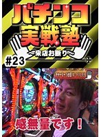＃23 パチンコ実戦塾 ～来店お断り～
