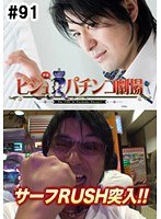 ＃91 ビジュRパチンコ劇場