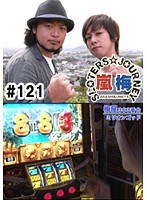 ＃121 嵐・梅屋のスロッターズ☆ジャーニー